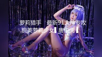 ✿萝莉猎手✿ 最新91大神专攻貌美萝莉少女▌唐伯虎 ▌