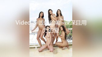 Video-5-浅浅的吻~深深且用力的爱