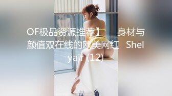 OF极品资源推荐】▶▶身材与颜值双在线的欧美网红❀Shelyair (12)