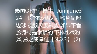 泰国OF福利博主⚡Juniijune324⚡ 长的就很泰国 照片偏擦边球 视频尺度较大 如果不看脸身材是很顶的 下体也很粉嫩 总之质量佳【NO.3】 (2)