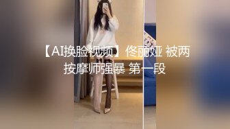 【AI换脸视频】佟丽娅 被两按摩师强暴 第一段