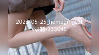 2023-05-25_homegirl_18tv录制-233045