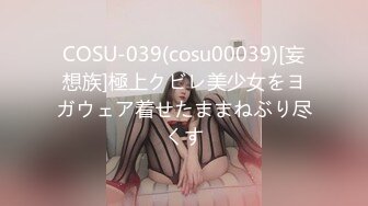 COSU-039(cosu00039)[妄想族]極上クビレ美少女をヨガウェア着せたままねぶり尽くす