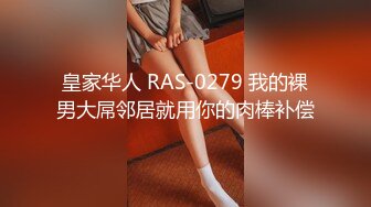 皇家华人 RAS-0279 我的裸男大屌邻居就用你的肉棒补偿