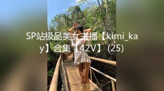 TS伪娘人妖❤️Kittyyumiko❤️喜欢和直男做 甜美可爱的外表下长着一根大肉棒 反差感十足！【219V】 (196)