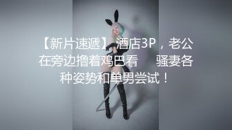 【新片速遞】 酒店3P，老公在旁边撸着鸡巴看❤️骚妻各种姿势和单男尝试！