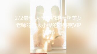 2/2最新 大屌哥约炮黑丝美女老师鸡巴太小操的不够爽VIP1196