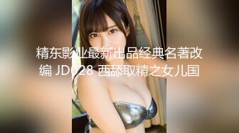 精东影业最新出品经典名著改编 JD028 西舔取精之女儿国