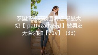 泰国清纯高颜值网红 极品大奶【 pattyzabzeed】被男友无套啪啪【71v】  (33)