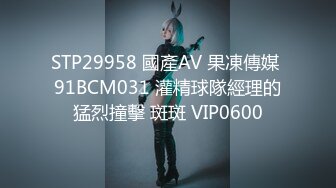 STP29958 國產AV 果凍傳媒 91BCM031 灌精球隊經理的猛烈撞擊 斑斑 VIP0600