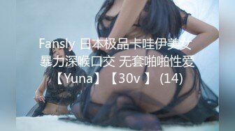 Fansly 日本极品卡哇伊美女 暴力深喉口交 无套啪啪性爱【Yuna】【30v 】 (14)