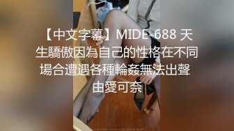 【中文字幕】MIDE-688 天生驕傲因為自己的性格在不同場合遭遇各種輪姦無法出聲 由愛可奈