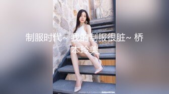 【熟女控】性感妖媚级别少妇，情趣小内衣，闺房里穿上开心露出小骚穴，揉奶，脸上乐开花！