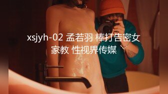 xsjyh-02 孟若羽 棒打告密女家教 性视界传媒