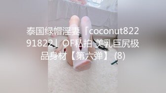 泰国绿帽淫妻「coconut82291822」OF私拍 美乳巨尻极品身材【第六弹】 (8)