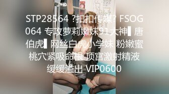 STP28564 ?扣扣传媒? FSOG064 专攻萝莉嫩妹91大神▌唐伯虎▌网丝白虎小学妹 粉嫩蜜桃穴紧吸命根 顶宫激射精液缓缓溢出 VIP0600