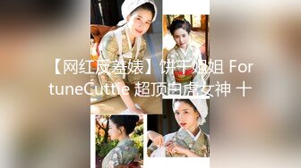 【网红反差婊】饼干姐姐 FortuneCuttie 超顶白虎女神 十