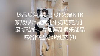 极品反差淫婊！OF火爆NTR顶级绿帽骚妻【牛奶巧克力】最新私拍，参加淫乱俱乐部品味各种猛男3P乱交 (4)