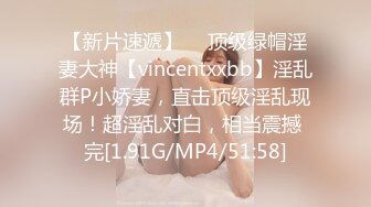 【新片速遞】  ⚡顶级绿帽淫妻大神【vincentxxbb】淫乱群P小娇妻，直击顶级淫乱现场！超淫乱对白，相当震撼 完[1.91G/MP4/51:58]