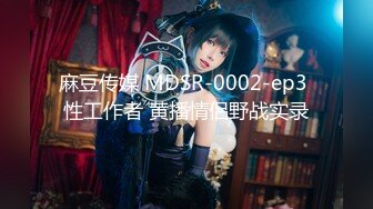 麻豆传媒 MDSR-0002-ep3 性工作者 黄播情侣野战实录