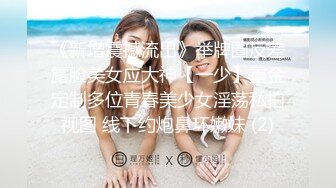 《新增震撼流出》举牌圈反差露脸美女应大神【一少】重金定制多位青春美少女淫荡私拍视图 线下约炮鼻环嫩妹 (2)