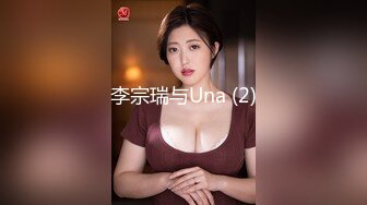 李宗瑞与Una (2)