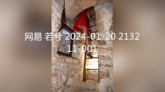 网易 若兮 2024-01-20 213211-001