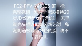 FC2-PPV-745325 第一枪♥完整亮相♥美国半活跃模特20岁JD傲娇美女行话培训♥无毛剃光猫插入原始公鸡乞讨♥高潮阴道极致与好色的脸♥请不要停止