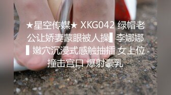 ★星空传媒★ XKG042 绿帽老公让娇妻蒙眼被人操▌李娜娜▌嫩穴沉浸式感触抽插 女上位撞击宫口 爆射豪乳