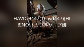 HAVD-0447(1havd447)[HIBINO]トリプルソープ嬢