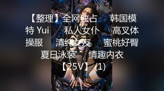 【整理】全网独占❤️韩国模特 Yui ❤️私人女仆❤️高叉体操服❤️清纯女友❤️蜜桃好臀❤️夏日泳装❤️情趣内衣❤️【25V】 (1)