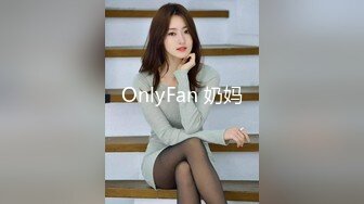 OnlyFan 奶妈