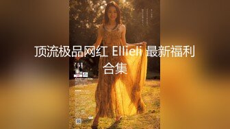 顶流极品网红 Ellieli 最新福利合集