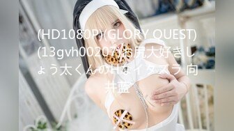 (HD1080P)(GLORY QUEST)(13gvh00207)お尻大好きしょう太くんのHなイタズラ 向井蓝