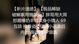 手法相似 眼镜妹极品大胸 脱光后判若两人 淫荡小娇娃舌吻啪啪激情如火