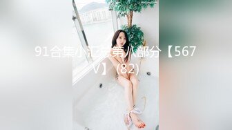 【精品推荐】极品骚气淫荡母G开发露脸露点的高颜值女神 (2)