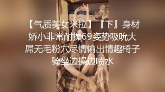 极品蜜穴嫩妹 像狗屌一样会卡住阴道 逼逼吸烟喷汁奶水真过瘾