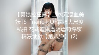 【男娘控狂喜】二次元混血美妖TS「nano」OF露脸大尺度私拍 花式道具虐阴虐菊爆浆精液地狱【第八弹】 (2)