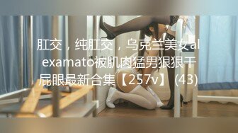 肛交，纯肛交，乌克兰美女alexamato被肌肉猛男狠狠干屁眼最新合集【257v】 (43)