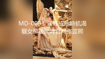 MD-0093_淫娃成熟時飢渴騷女醉後開幹官网张芸熙