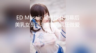 ED Mosaic 素人妹子快结婚了 想背着男友试试其他男人结果一试回不去了