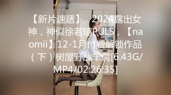 【新片速遞】   2024露出女神，神似徐若瑄PULS，【naomii】12-1月付费解锁作品（下）树屋野战车震[6.43G/MP4/02:26:35]