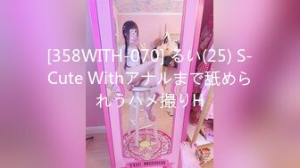 [358WITH-070] るい(25) S-Cute Withアナルまで舐められうハメ撮りH