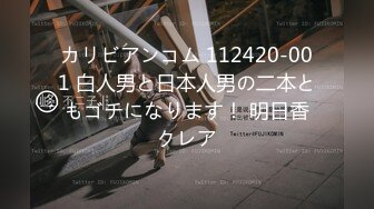 カリビアンコム 112420-001 白人男と日本人男の二本ともゴチになります！ 明日香クレア