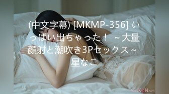 (中文字幕) [MKMP-356] いっぱい出ちゃった！ ～大量顔射と潮吹き3Pセックス～ 星なこ