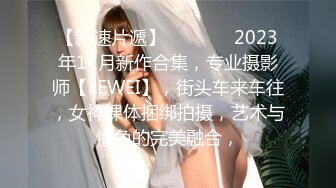 【新速片遞】   ♈ ♈ ♈ 2023年11月新作合集，专业摄影师【LEWEI】，街头车来车往，女神裸体捆绑拍摄，艺术与情色的完美融合，